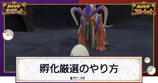 ポケモンsv 孵化厳選の効率的なやり方とメリット スカーレットバイオレット 神ゲー攻略