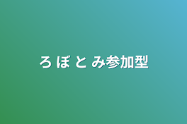 ろ ぼ と み参加型