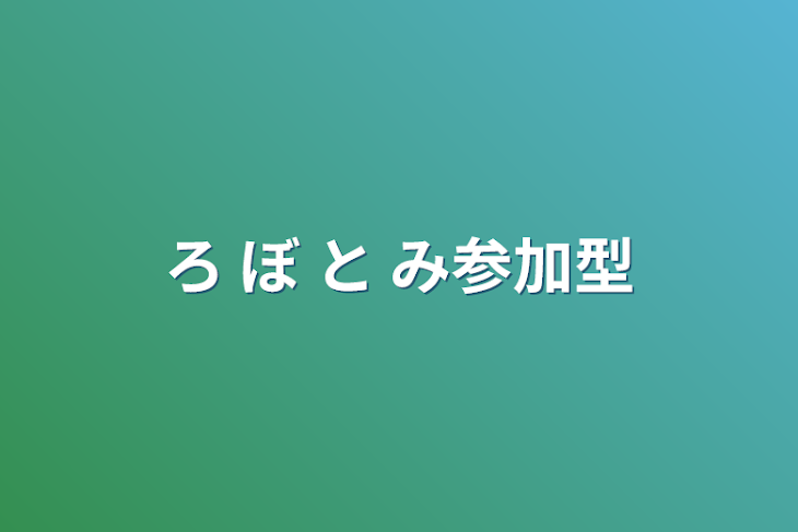 「ろ ぼ と み参加型」のメインビジュアル