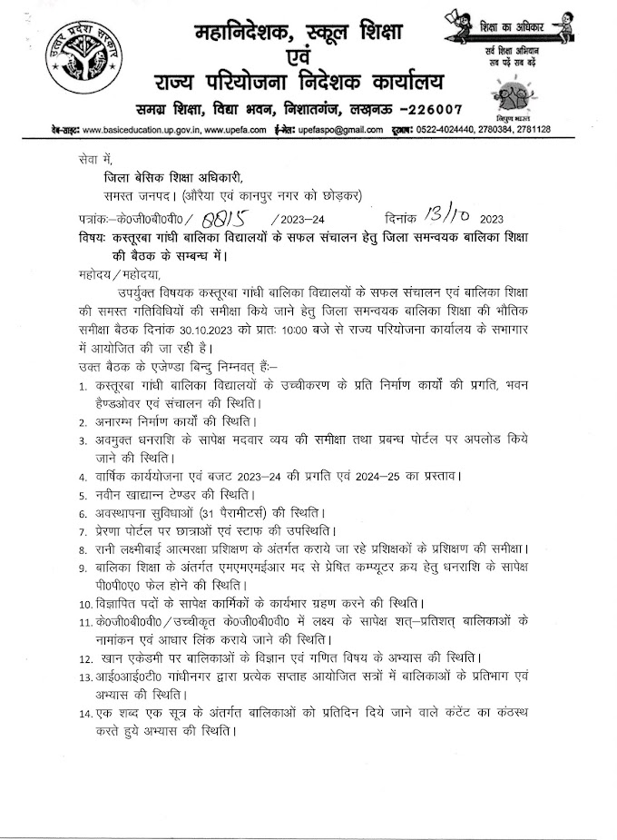 कस्तूरबा गांधी बालिका विद्यालयो के सफल संचालन हेतु जिला समन्वयक बालिका शिक्षा की बैठक के सम्बन्ध में