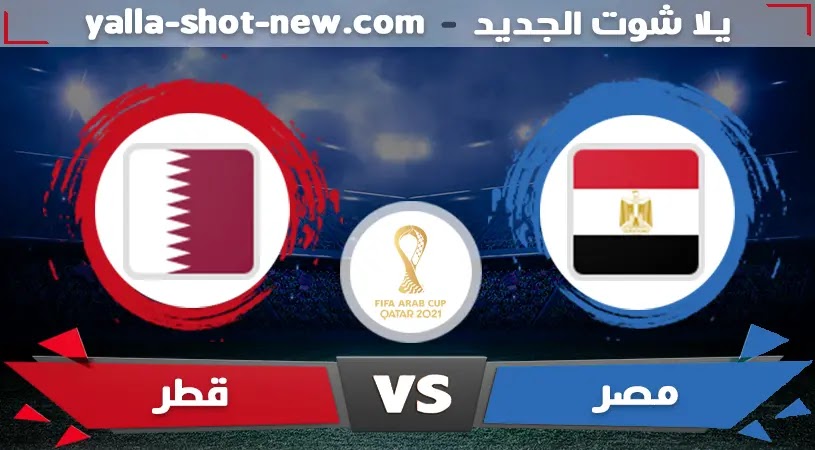 مشاهدة مباراة مصر وقطر اليوم بث مباشر مشاهدة مباراة مصر وقطر اليوم بث مباشر