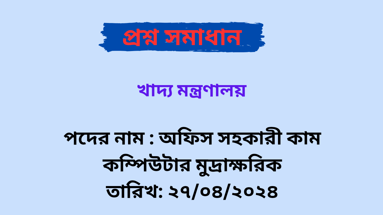 খাদ্য মন্ত্রণালয় ( MOFood ) অফিস সহকারী কাম কম্পিউটার মুদ্রাক্ষরিক পদের লিখিত প্রশ্ন সমাধান PDF