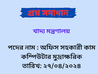 খাদ্য মন্ত্রণালয় ( MOFood ) অফিস সহকারী কাম কম্পিউটার মুদ্রাক্ষরিক পদের লিখিত প্রশ্ন সমাধান PDF