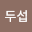 Duseop's user avatar