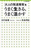 「大人の発達障害」をうまく生きる、うまく活かす (小学館新書)