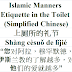 Etiquette Manners in the Toilet Chinese | 上厕所的礼节