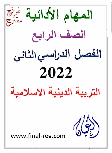 تحميل اجابة المهام الادائية للدين ترم تانى 2022