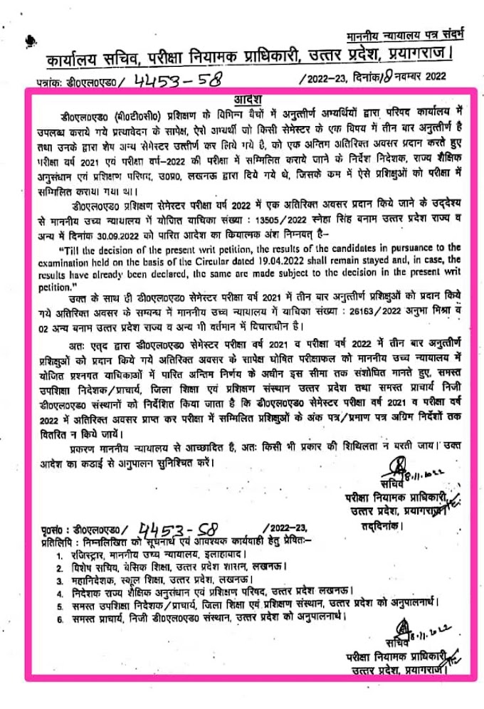 डीएलएड (बीटीसी) में एक से 3 बार अनुत्तीर्ण हुए प्रशिक्षुओं को एक बार अंतिम अतिरिक्त अवसर हेतु आदेश