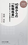 40歳からの「転職格差」 まだ間に合う人、もう手遅れな人 (PHPビジネス新書)