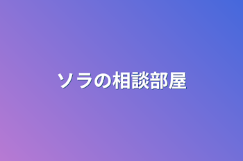 「ソラの相談部屋」のメインビジュアル