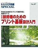 技術者のためのプリント基板設計入門―PCBCAD時代のプリント基板作成と実装のすべて (トランジスタ技術SPECIAL)