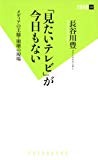 「見たいテレビ」が今日もない メディアの王様・崩壊の現場 (双葉新書)