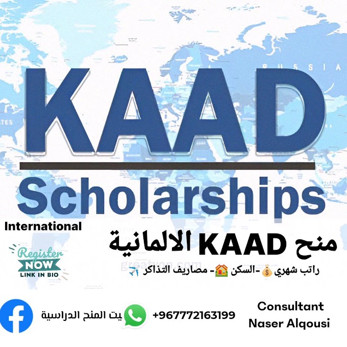 منحة KAAD الالمانية 2024 🇩🇪