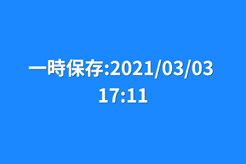 一時保存:2021/03/03 17:11