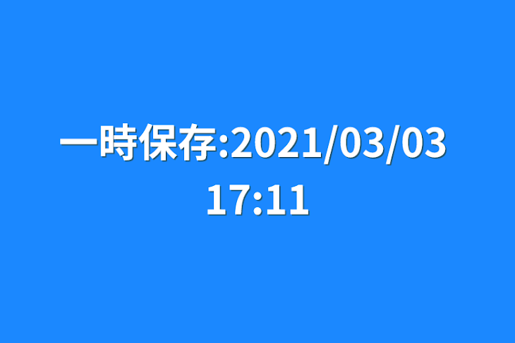 「一時保存:2021/03/03 17:11」のメインビジュアル