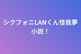 シクフォニLANくん怪我夢小説！