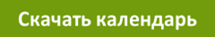 скачать календарь с номерами недель на 2018 год