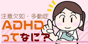 ADHD（注意欠如・多動症）とは何か。どんな発達障害なのか。