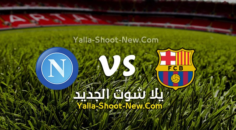 نتيجة مباراة برشلونة ونابولي يلا شوت اليوم 17-02-2022 في الدوري الأوروبي