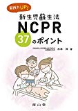 実践力UP！NCPR（新生児蘇生法） 37のポイント