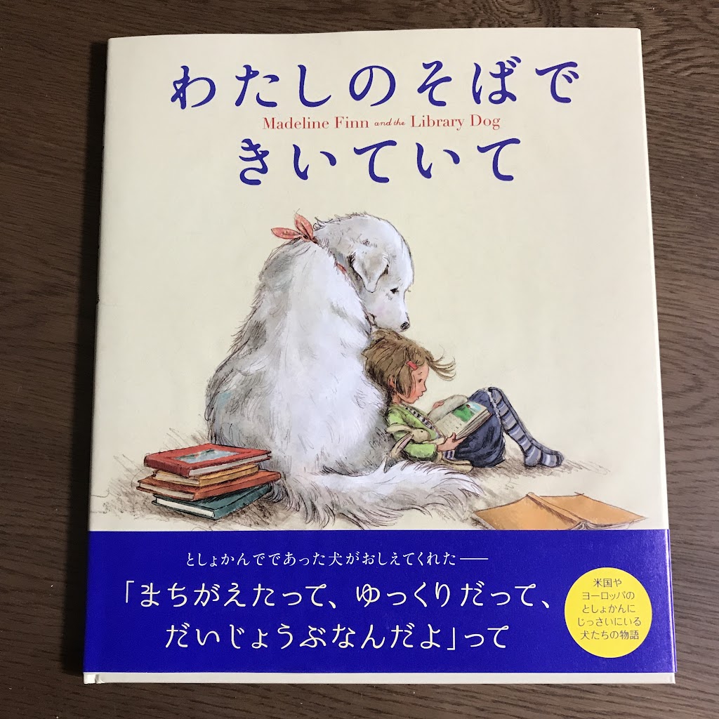 絵本 わたしのそばできいていて は小学３年生に読んであげたい素敵な本です みんなたのしくすごせたら