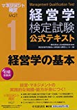 1経営学の基本 (経営学検定試験公式テキスト)