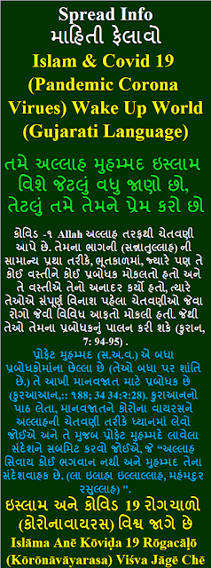 Islam and Covid 19 Gujarati Language ઇસ્લામ અને કોવિડ 19 રોગચાળો કોરોનાવાયરસ વિશ્વ જાગે છે Islāma Anē Kōviḍa 19 Rōgacāḷō Kōrōnāvāyarasa Viśva Jāgē Chē