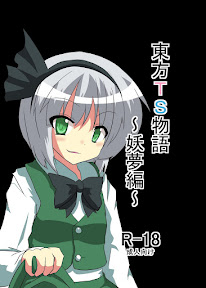 Touhou TS monogatari ~youmu-hen ~