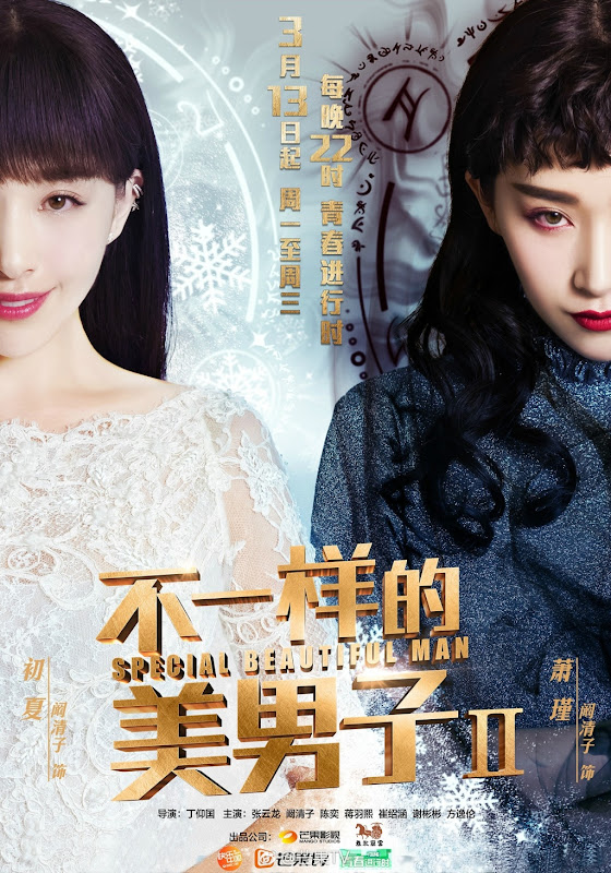 A Different Kind of Pretty Man 2 / Special Beautiful Man China Drama