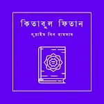 Cover Image of ดาวน์โหลด কিতাবুল ফিতান - Kitabul Fitan Bangla 1.3 APK