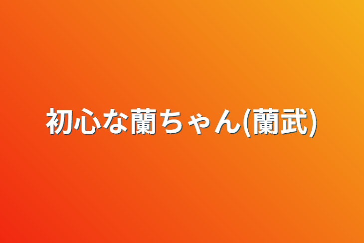 「初心な蘭ちゃん(蘭武)」のメインビジュアル