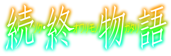 파일:zokuowari_logo.png