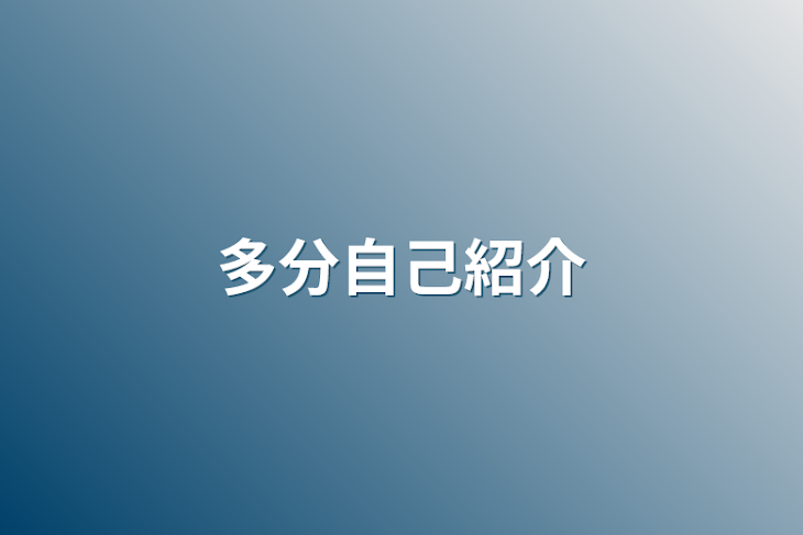 「多分自己紹介」のメインビジュアル