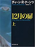 12月の扉〈上〉 (創元ノヴェルズ)