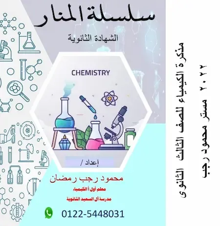 مذكرة كيمياء للصف الثالث الثانوي 2022 pdf