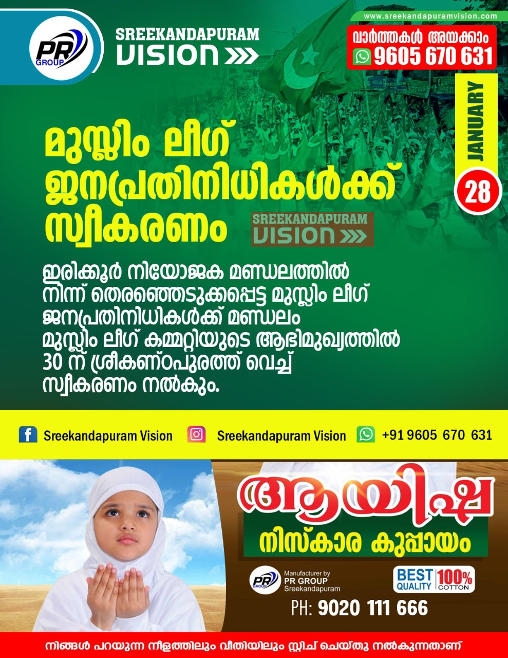 ഇരിക്കൂർ നിയോജക മണ്ഡലം മുസ്ലിം ലീഗ് ജനപ്രതിനിധികൾക്ക് സ്വീകരണം 30 ന്  ശ്രീകണ്ടാപുരം 