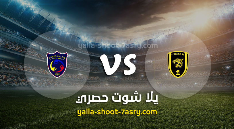 مباراة الإتحاد والحزم