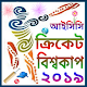 Download বিশ্বকাপ ২০১৯ চুড়ান্ত সময়সূচী For PC Windows and Mac 1.0