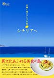 太陽と海とグルメの島 シチリアへ (旅のヒントBOOK)