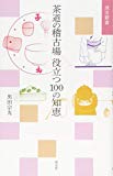 茶道の稽古場 役立つ100の知恵 (淡交新書)