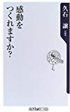 感動をつくれますか? (角川oneテーマ21)