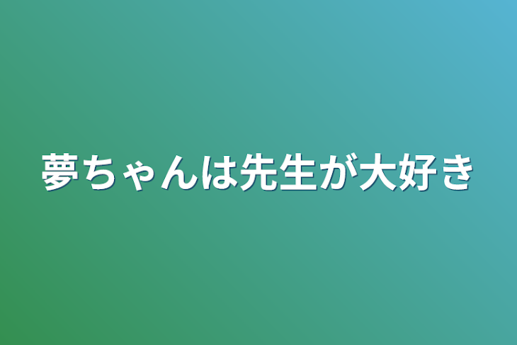 「夢ちゃんは先生が大好き」のメインビジュアル