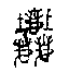 파일:evolution of chinese characters seal script4.png