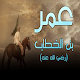 Download عمر بن الخطاب For PC Windows and Mac 1.0