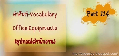 คำศัพท์ภาษาอังกฤษ Office Equipments (อุปกรณ์สำนักงาน)