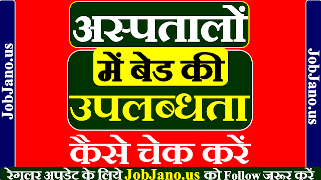 कोरोना बेड उपलब्धता कैसे चेक करें, Covid Bed availability in mp, कैसे देखें कि किस अस्पताल में कितना बेड खाली है, Bed availability in MP Hospitals 