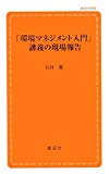 「環境マネジメント入門」講義の現場報告 (創成社新書)