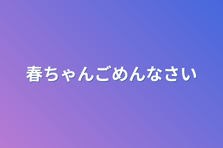 「春ちゃんごめんなさい」のメインビジュアル