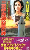 三河伊良湖殺意の岬 (FUTABA・NOVELS)