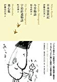 日本霊異記/今昔物語/宇治拾遺物語/発心集 (池澤夏樹=個人編集 日本文学全集08)